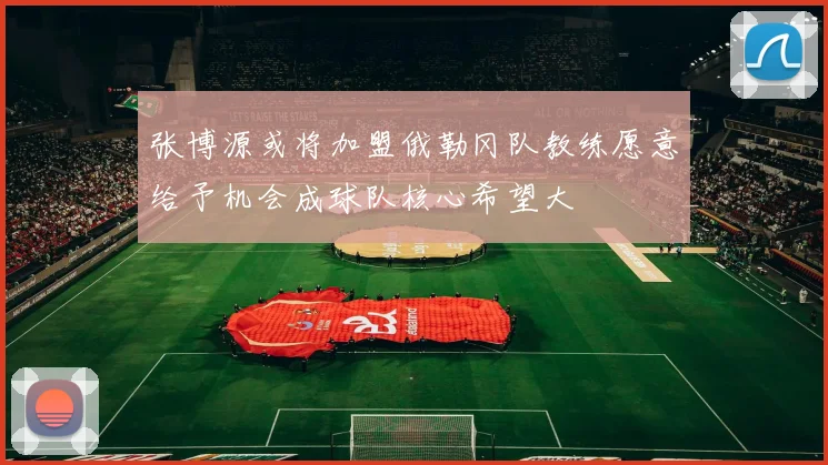 张博源或将加盟俄勒冈队教练愿意给予机会成球队核心希望大