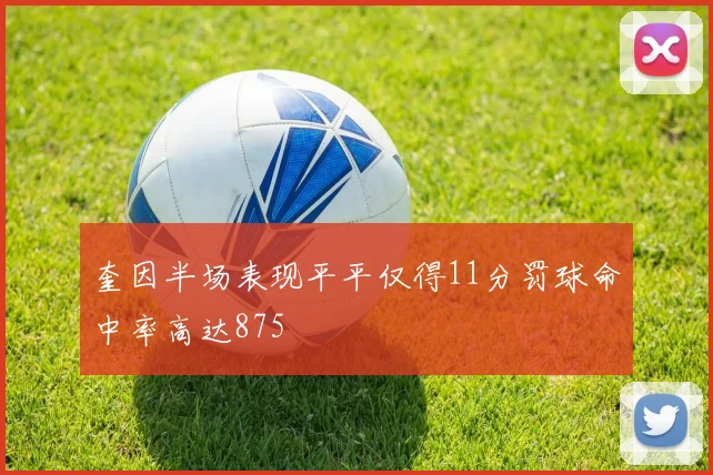 奎因半场表现平平仅得11分罚球命中率高达875