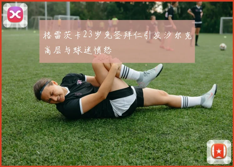 格雷茨卡23岁免签拜仁引发沙尔克高层与球迷愤怒