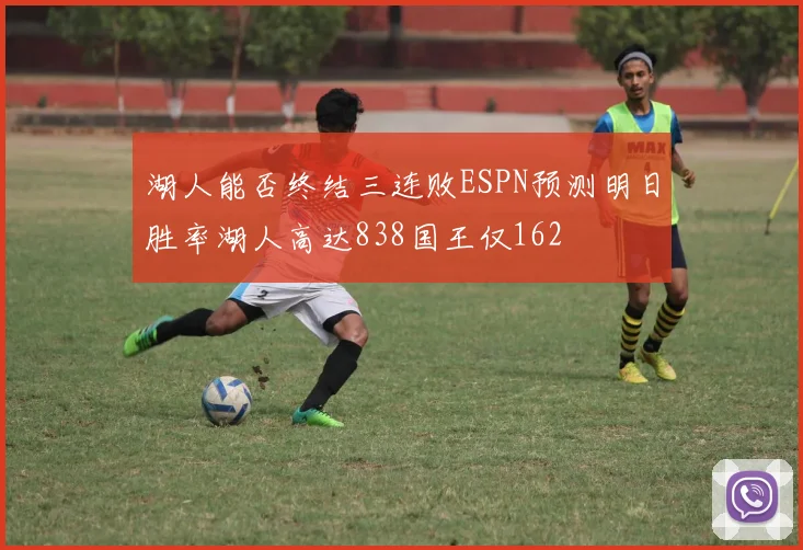 湖人能否终结三连败ESPN预测明日胜率湖人高达838国王仅162