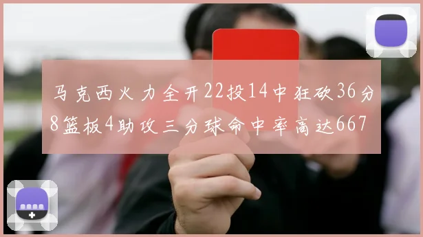 马克西火力全开22投14中狂砍36分8篮板4助攻三分球命中率高达667