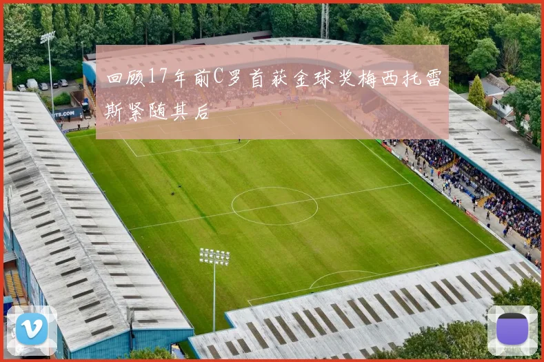 回顾17年前C罗首获金球奖梅西托雷斯紧随其后