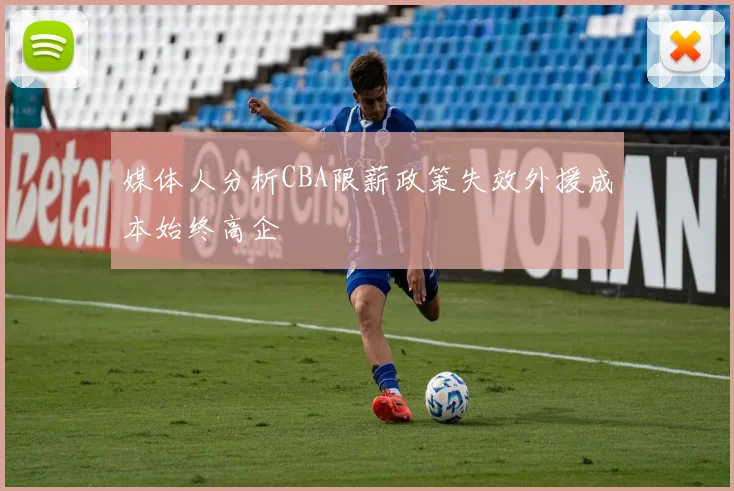 媒体人分析CBA限薪政策失效外援成本始终高企
