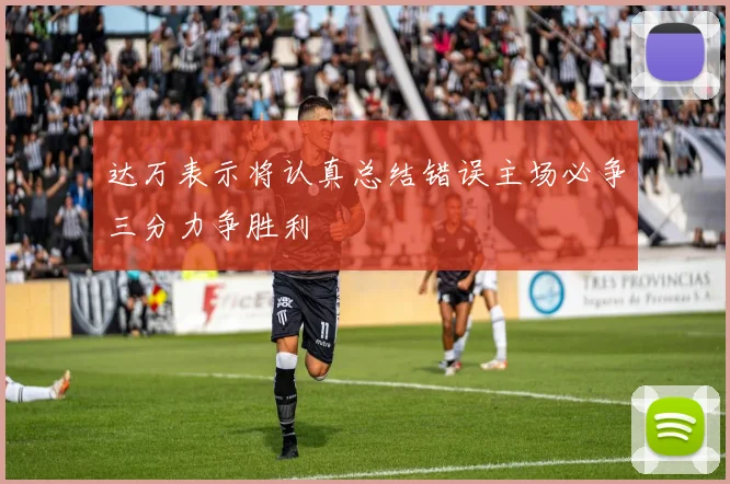 达万表示将认真总结错误主场必争三分力争胜利