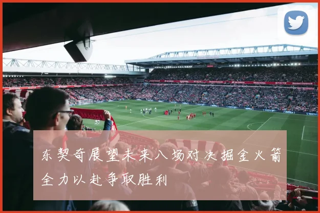 东契奇展望未来八场对决掘金火箭全力以赴争取胜利