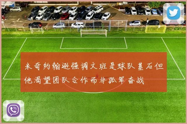 米奇约翰逊强调文班是球队基石但他渴望团队合作而非孤军奋战