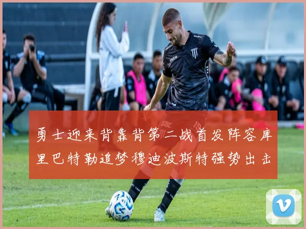 勇士迎来背靠背第二战首发阵容库里巴特勒追梦穆迪波斯特强势出击