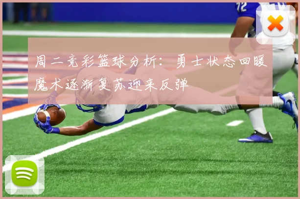 周二竞彩篮球分析：勇士状态回暖魔术逐渐复苏迎来反弹